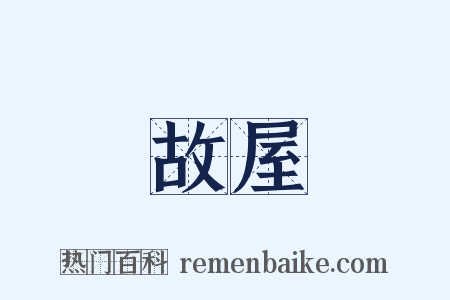 故屋是什么意思的图片